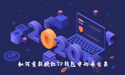 如何重新授权TP钱包中的币交易