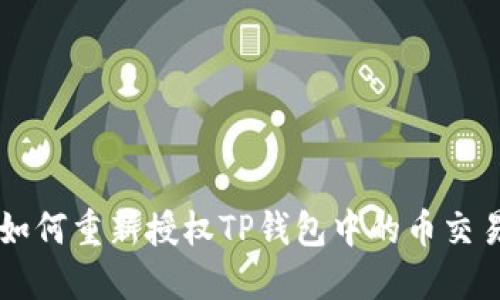 如何重新授权TP钱包中的币交易