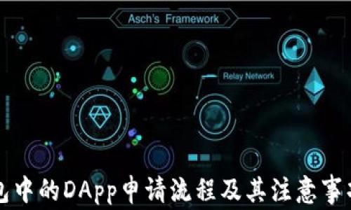 
TP钱包中的DApp申请流程及其注意事项解析