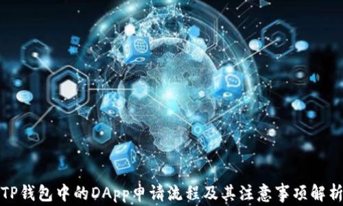 
TP钱包中的DApp申请流程及其注意事项解析