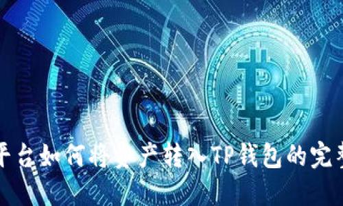 欧易平台如何将资产转入TP钱包的完整指南