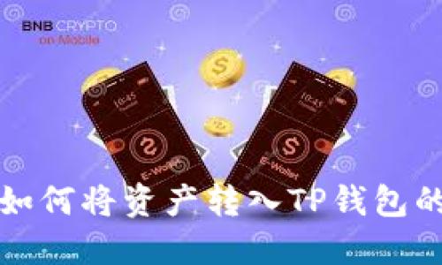 欧易平台如何将资产转入TP钱包的完整指南