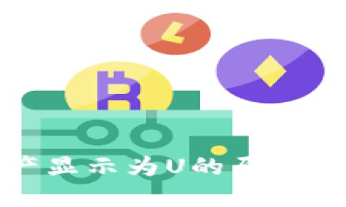 TP钱包资产显示为U的原因及解决方案