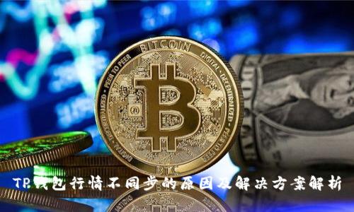 TP钱包行情不同步的原因及解决方案解析