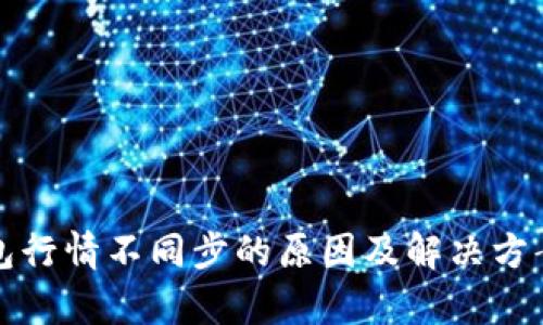 TP钱包行情不同步的原因及解决方案解析