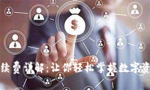 TP钱包的手续费详解：让你轻松掌握数字资产转账成本