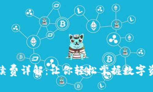 TP钱包的手续费详解：让你轻松掌握数字资产转账成本