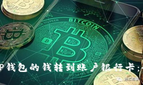 如何将TP钱包的钱转到账户银行卡：全面指南