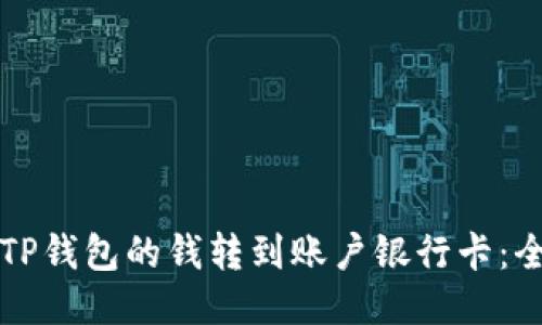 如何将TP钱包的钱转到账户银行卡：全面指南