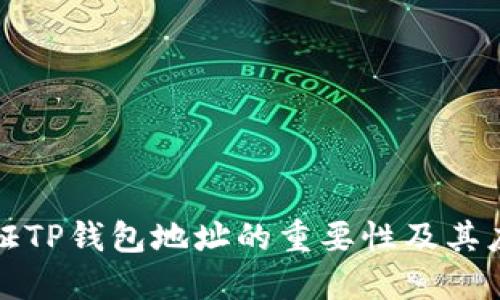 验证TP钱包地址的重要性及其应用