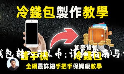 如何使用TP钱包转入FIL币：详细指南与常见问题解答