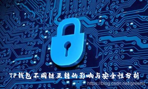 TP钱包不同链互转的影响与安全性分析