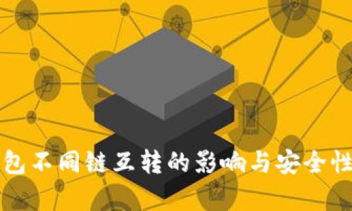 TP钱包不同链互转的影响与安全性分析