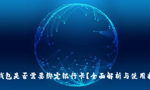 TP钱包是否需要绑定银行卡？全面解析与使用指南