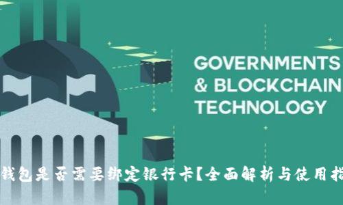 TP钱包是否需要绑定银行卡？全面解析与使用指南