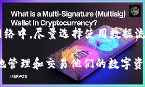   tp钱包签名授权的风险解析及安全防护指南 / 
 guanjianci tp钱包, 签名授权, 风险, 安全防护 /guanjianci 

随着区块链技术的发展，越来越多的用户开始使用数字钱包来管理和交易他们的加密货币。tp钱包是当前市场上较为常用的数字钱包之一，因其操作简便和安全性受到广泛欢迎。然而，在使用tp钱包进行交易时，签名授权的过程可能存在一定的风险。本文将深入探讨tp钱包签名授权的风险以及如何进行安全防护。尽管内容较长，但希望能够为广大用户提供全面的了解和实用的建议。

一、TP钱包简介
TP钱包是一种多功能的数字货币钱包，支持多种主流数字货币，如比特币、以太坊等。它不仅提供了安全的资产存储和转账功能，还允许用户参与去中心化应用（DApp）的使用。tp钱包以其友好的用户界面和稳定的性能在市场上拥有较高的人气。

二、签名授权的基本概念
在区块链交易中，签名授权是一个重要的概念。用户在进行交易时，需要对交易请求进行签名，这样才能证明交易请求是由真实的资产拥有者发起的。一般来说，签名过程由用户的私钥完成，而私钥是用户控制其数字资产的唯一凭证。

三、TP钱包签名授权的流程
签名授权的流程通常包括以下几个步骤：用户发起交易请求，钱包生成交易数据，使用用户的私钥对交易数据进行签名，然后将签名和交易数据一起发送到区块链网络。这一过程看似简单，但若在其中某个环节出现问题，就可能导致安全隐患。

四、TP钱包签名授权的潜在风险
tp钱包的签名授权虽然是安全性较高的方式，但仍然存在一些潜在风险，包括但不限于以下几种：
ul
    listrong私钥泄露风险/strong：私钥是用户控制资产的关键，如果私钥被黑客获取，则黑客能够完全控制用户的资产。/li
    listrong钓鱼攻击/strong：某些恶意网站或应用可能伪装成正规的tp钱包，诱导用户输入私钥或助记词进行钓鱼，从而盗取用户资产。/li
    listrong恶意合约风险/strong：在使用tp钱包进行DApp交易时，如果用户不小心与恶意合约交互，可能会导致资产损失。/li
    listrong网络劫持风险/strong：用户在不安全的网络环境下进行交易时，可能会遭遇网络劫持，交易数据不被正确处理。/li
/ul

五、如何保护TP钱包的安全性
为了降低签名授权的风险，用户可以采取以下几种安全防护措施：
ul
    listrong妥善管理私钥/strong：务必将私钥或助记词妥善保管，不要随意泄露给他人，必要时可以利用冷钱包存储资产。/li
    listrong开启双重认证/strong：如果tp钱包支持双重认证功能，用户一定要开启，以增加账户的安全性。/li
    listrong注意识别钓鱼网站/strong：在进行操作时，要仔细检查网址和页面，保持警惕，避免访问假冒的网站。/li
    listrong定期更新应用/strong：保持tp钱包及其相关应用程序更新至最新版本，以修补已知安全漏洞。/li
/ul

六、可能相关问题解析

1. TP钱包与其他钱包的安全性比较如何？
tp钱包的市场竞争对手包括多种不同类型的数字钱包，如硬件钱包、其他软件钱包等。安全性方面，硬件钱包被普遍认为是最安全的，因为它的私钥通常存储在物理设备中，不会轻易受到网络攻击。而软件钱包如tp钱包，则更易于使用，但也需要用户采取额外的安全措施。因此，用户在选择钱包时，需要综合考虑使用场景和安全需求，从而选择最适合自己的数字钱包。

2. 如何识别钓鱼攻击？
钓鱼攻击通常通过仿冒真实网站或者发送假冒邮件来获取用户的私钥或助记词。用户可以通过以下几种方式来识别钓鱼攻击：首先，检查网站的URL是否正确，如存在拼写错误或不常见的域名，最好不要输入任何敏感信息。其次，注意网站的安全证书，确保网址前有锁形图标。最后，保持警惕，任何要求提供私钥的请求几乎都属于钓鱼行为，坚决不要提供私钥或助记词。

3. 恶意合约具体如何影响用户资产？
恶意合约通常是指那些故意设计来实施欺诈或盗取用户资产的合约。用户在与这些合约交互时，一旦签名授权，就可能被转走部分或全部资产。为了避免这种情况，用户应该在交易前充分了解合约的背景和开发者信息，审查合约代码，并选择那些经过审计且受到社区信任的合约进行交易，尽量避免直接与陌生合约交互。

4. 在不安全的网络环境下如何安全使用TP钱包？
在不安全的公共Wi-Fi环境下使用tp钱包尤其需要小心。用户可以采取以下几种措施，以提高安全性：使用虚拟专用网络（VPN）来加密网络连接，避免将敏感信息传输到不安全的网络中。尽量选择使用数据流量而非Wi-Fi进行交易，保持钱包应用在更新至最新版，确保使用最新的安全补丁。此外，尽量避免在不信任的设备中下载或登录tp钱包，保护好设备的安全。

通过以上的分析和介绍，用户可以更加清晰地认识到tp钱包的签名授权过程及其潜在风险。随着数字货币的普及和发展，形成一套完善的安全保护意识和措施将有助于用户安全地管理和交易他们的数字资产。