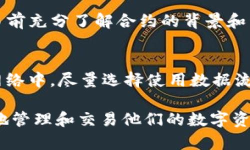   tp钱包签名授权的风险解析及安全防护指南 / 
 guanjianci tp钱包, 签名授权, 风险, 安全防护 /guanjianci 

随着区块链技术的发展，越来越多的用户开始使用数字钱包来管理和交易他们的加密货币。tp钱包是当前市场上较为常用的数字钱包之一，因其操作简便和安全性受到广泛欢迎。然而，在使用tp钱包进行交易时，签名授权的过程可能存在一定的风险。本文将深入探讨tp钱包签名授权的风险以及如何进行安全防护。尽管内容较长，但希望能够为广大用户提供全面的了解和实用的建议。

一、TP钱包简介
TP钱包是一种多功能的数字货币钱包，支持多种主流数字货币，如比特币、以太坊等。它不仅提供了安全的资产存储和转账功能，还允许用户参与去中心化应用（DApp）的使用。tp钱包以其友好的用户界面和稳定的性能在市场上拥有较高的人气。

二、签名授权的基本概念
在区块链交易中，签名授权是一个重要的概念。用户在进行交易时，需要对交易请求进行签名，这样才能证明交易请求是由真实的资产拥有者发起的。一般来说，签名过程由用户的私钥完成，而私钥是用户控制其数字资产的唯一凭证。

三、TP钱包签名授权的流程
签名授权的流程通常包括以下几个步骤：用户发起交易请求，钱包生成交易数据，使用用户的私钥对交易数据进行签名，然后将签名和交易数据一起发送到区块链网络。这一过程看似简单，但若在其中某个环节出现问题，就可能导致安全隐患。

四、TP钱包签名授权的潜在风险
tp钱包的签名授权虽然是安全性较高的方式，但仍然存在一些潜在风险，包括但不限于以下几种：
ul
    listrong私钥泄露风险/strong：私钥是用户控制资产的关键，如果私钥被黑客获取，则黑客能够完全控制用户的资产。/li
    listrong钓鱼攻击/strong：某些恶意网站或应用可能伪装成正规的tp钱包，诱导用户输入私钥或助记词进行钓鱼，从而盗取用户资产。/li
    listrong恶意合约风险/strong：在使用tp钱包进行DApp交易时，如果用户不小心与恶意合约交互，可能会导致资产损失。/li
    listrong网络劫持风险/strong：用户在不安全的网络环境下进行交易时，可能会遭遇网络劫持，交易数据不被正确处理。/li
/ul

五、如何保护TP钱包的安全性
为了降低签名授权的风险，用户可以采取以下几种安全防护措施：
ul
    listrong妥善管理私钥/strong：务必将私钥或助记词妥善保管，不要随意泄露给他人，必要时可以利用冷钱包存储资产。/li
    listrong开启双重认证/strong：如果tp钱包支持双重认证功能，用户一定要开启，以增加账户的安全性。/li
    listrong注意识别钓鱼网站/strong：在进行操作时，要仔细检查网址和页面，保持警惕，避免访问假冒的网站。/li
    listrong定期更新应用/strong：保持tp钱包及其相关应用程序更新至最新版本，以修补已知安全漏洞。/li
/ul

六、可能相关问题解析

1. TP钱包与其他钱包的安全性比较如何？
tp钱包的市场竞争对手包括多种不同类型的数字钱包，如硬件钱包、其他软件钱包等。安全性方面，硬件钱包被普遍认为是最安全的，因为它的私钥通常存储在物理设备中，不会轻易受到网络攻击。而软件钱包如tp钱包，则更易于使用，但也需要用户采取额外的安全措施。因此，用户在选择钱包时，需要综合考虑使用场景和安全需求，从而选择最适合自己的数字钱包。

2. 如何识别钓鱼攻击？
钓鱼攻击通常通过仿冒真实网站或者发送假冒邮件来获取用户的私钥或助记词。用户可以通过以下几种方式来识别钓鱼攻击：首先，检查网站的URL是否正确，如存在拼写错误或不常见的域名，最好不要输入任何敏感信息。其次，注意网站的安全证书，确保网址前有锁形图标。最后，保持警惕，任何要求提供私钥的请求几乎都属于钓鱼行为，坚决不要提供私钥或助记词。

3. 恶意合约具体如何影响用户资产？
恶意合约通常是指那些故意设计来实施欺诈或盗取用户资产的合约。用户在与这些合约交互时，一旦签名授权，就可能被转走部分或全部资产。为了避免这种情况，用户应该在交易前充分了解合约的背景和开发者信息，审查合约代码，并选择那些经过审计且受到社区信任的合约进行交易，尽量避免直接与陌生合约交互。

4. 在不安全的网络环境下如何安全使用TP钱包？
在不安全的公共Wi-Fi环境下使用tp钱包尤其需要小心。用户可以采取以下几种措施，以提高安全性：使用虚拟专用网络（VPN）来加密网络连接，避免将敏感信息传输到不安全的网络中。尽量选择使用数据流量而非Wi-Fi进行交易，保持钱包应用在更新至最新版，确保使用最新的安全补丁。此外，尽量避免在不信任的设备中下载或登录tp钱包，保护好设备的安全。

通过以上的分析和介绍，用户可以更加清晰地认识到tp钱包的签名授权过程及其潜在风险。随着数字货币的普及和发展，形成一套完善的安全保护意识和措施将有助于用户安全地管理和交易他们的数字资产。