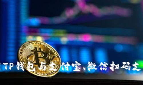 如何安全使用TP钱包与支付宝、微信扫码支付的综合指南