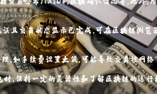   TP钱包收款延迟原因分析及解决方法 / 
 guanjianci TP钱包, 收款延迟, 区块链, 加密货币 /guanjianci 

在加密货币和区块链技术日渐普及的时代，TP钱包作为一种常用的数字资产存储与交易工具，受到了广大用户的喜爱。然而，许多用户在使用TP钱包进行收款时，时常会遇到收款延迟的问题。为什么TP钱包会出现收款延迟，但这并不是一个简单的技术问题，背后涉及到多个因素。本篇文章将详细探讨TP钱包收款延迟的原因，影响因素，以及解决方案，并且还会回答用户可能面临的相关问题。

一、TP钱包收款延迟的常见原因
TP钱包收款延迟可能源于多个因素，包括但不限于以下几点：

h41. 网络拥堵/h4
区块链网络的拥堵是造成收款延迟的一项重要因素，尤其在交易量激增或特定事件（如市场大波动）时，网络交易确认时间可能显著延长。以比特币为例，在网络交易量达到上限时，用户为了提高交易优先级，会选择支付更高的手续费，这就导致了相对较低手续费的交易需要更久才能被确认。TP钱包鉴于此，用户需要考虑在高峰时期选择更高的交易手续费以获取更快的确认时间。

h42. 交易手续费设置不当/h4
在进行交易时，用户可以自行设置交易手续费。如果手续费设置过低，可能会导致交易确认时间延长，甚至出现交易未能被区块链网络确认的情况。因此，对于急需快速收款的用户来说，根据当前网络状况调整交易手续费显得尤为重要。TP钱包支持用户根据实时网络费率推荐进行手续费设置，以有效减少收款延迟。

h43. 区块链本身的技术限制/h4
某些区块链的技术设计可能导致交易处理时间较长，比如以太坊在拥堵时的交易确认时间普遍更长。这不仅依赖于当前的投票机制，还和矿工的工作量有关。随着区块链技术的进步，一些新兴的区块链技术提供了更快的交易确认机制，但TP钱包支持的不同区块链之间确认时间的差异还是会影响到用户的收款体验。

h44. 钱包自身技术问题/h4
虽然TP钱包通常能保持较高的稳定性，但技术问题也是一个不容忽视的因素，包括网络中断、软件bug等。这些问题可能导致用户无法及时收到转账的通知，实际交易虽然已经完成，但用户却未能看到结果。在这种情况下，用户可以通过检查交易记录、联系客户服务或更新软件来解决这些问题。

二、如何降低TP钱包收款延迟的可能性
面对潜在的收款延迟，用户主动采取一定的预防措施能够有效降低问题发生的频率：

h41. 选择高峰期外进行交易/h4
在区块链网络繁忙的时段，如交易量增加的时刻，用户可以选择在网络较为冷清的时段进行交易。通常在周末或节假日的交易量相对较低，这时的收款确认速度会快一些。

h42. 设置合理的交易手续费/h4
如前所述，合理的手续费设置对保证交易快速确认至关重要。TP钱包提供了动态手续费设置的功能，用户可以根据实际网络状况立即调整手续费，以便在交易中获得更优先的确认权。

h43. 定期更新TP钱包软件/h4
确保使用的TP钱包版本是最新的，有助于规避由于软件bug造成的延迟。定期检查钱包官网或应用商店更新消息，并进行必要的软件更新，可以提高钱包的安全性和功能性。

h44. 定期备份钱包数据/h4
若面临收款延迟的担忧，用户还应确保定期备份自己的钱包数据。一旦因为网络或软件问题导致延迟，至少可以通过备份恢复到之前的状态，从而尽量降低潜在的经济损失。

三、用户可能面临的相关问题
在使用TP钱包的过程中，用户可能会遇到多个问题，以下是四个最常见的问题及其解决方案：

h41. 为什么我的TP钱包一直显示“等待确认”？/h4
显示“等待确认”通常意味着该笔交易还未被区块链网络记录进区块。这种情况常见于网络拥堵或手续费设置过低。如果遇到这样的情况，用户可以查看当前区块中的交易情况，等待网络拥堵缓解，或尝试通过提高手续费重新申请交易确认。为了确保尽快确认，更多用户选择在高峰期间外进行交易，并依据网络情况调整手续费。

h42. 如何查看我的交易状态？/h4
用户可以通过TP钱包中的交易历史记录来查看个人的所有交易状态。每一笔交易都会显示其当前状态，如“待确认”、“已确认”等，用户可通过点击任意交易查看详细信息，包括交易哈希（TXID），区块确认情况等。此外，用户也可以将交易哈希输入区块链浏览器，实时查询其状态，确保信息透明，清晰可追溯。

h43. 为什么其他人转账给我的币没有到账？/h4
有时，即使交易已经显示为“已完成”，但用户的钱包内并未显示该笔转账，常见原因包括地址错误、网络延迟或矿工未确认等。建议用户首先核实转账地址是否正确；若地址无误且交易状态显示已完成，可在区块链浏览器确认该笔转账的详细信息，确保其确实已发送。搜索相关的信息后，如果依然没有到账，可以联系发送方确认或寻求TP钱包客服的帮助。

h44. 如果我的交易一直未完成，该怎么处理？/h4
如果用户的交易在长时间内仍未完成，可以尝试以下步骤。首先，检查自身的网络连接情况，确保操作得以进行；其次，打开TP钱包，查看该笔交易的状态，并确保手续费设置合理。如手续费设置太低，可能导致交易被网络“丢弃”。在这种情况下，用户可以采取提高手续费的方式进行重发。此外，用户也可以耐心等待网络或钱包问题得到解决，或者及时联系TP钱包的客服了解具体状况。

综上所述，TP钱包收款延迟问题虽然常见，但影响因素多样。用户通过了解这些因素并采取相应的措施，能够有效减少收款延迟情况，提升交易的成功率与效率。在使用TP钱包时，保持一定的灵活性和了解区块链的运行机制，对于用户的交易体验至关重要。