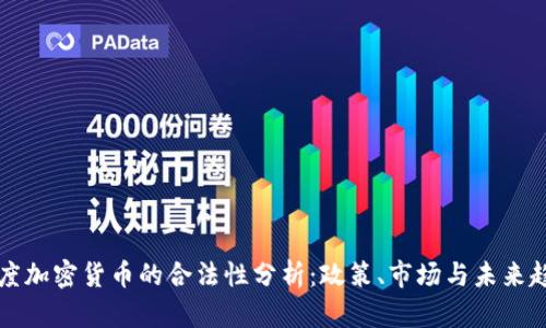 印度加密货币的合法性分析：政策、市场与未来趋势