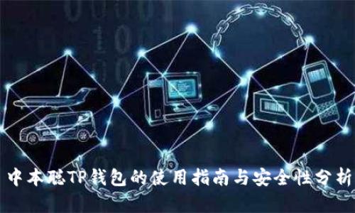 中本聪TP钱包的使用指南与安全性分析