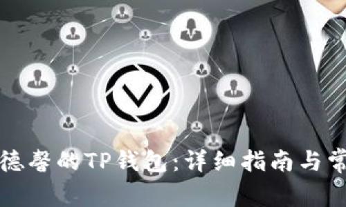 如何下载善德馨的TP钱包：详细指南与常见问题解答