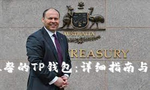 如何下载善德馨的TP钱包：详细指南与常见问题解答