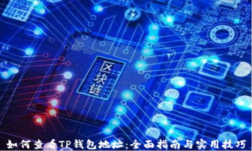 
如何查看TP钱包地址：全面指南与实用技巧