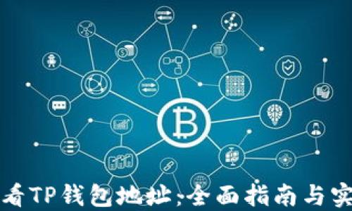 
如何查看TP钱包地址：全面指南与实用技巧