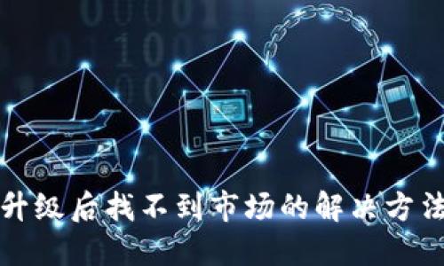TP钱包升级后找不到市场的解决方法与指南
