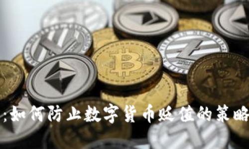 TP钱包：如何防止数字货币贬值的策略与方法
