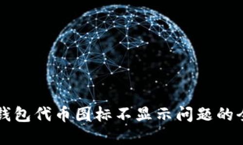 解决TP钱包代币图标不显示问题的全面指南