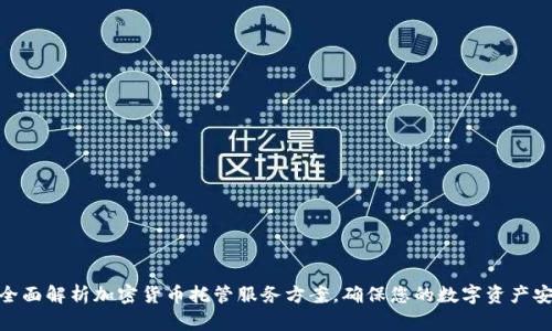 : 全面解析加密货币托管服务方案，确保您的数字资产安全