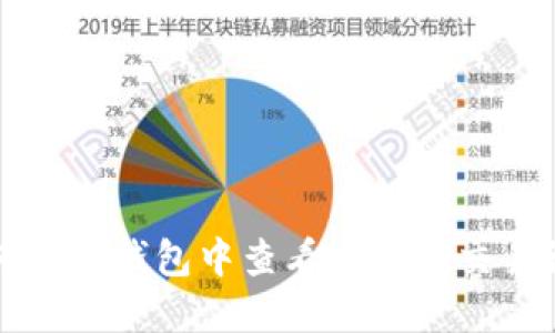 如何在TP钱包中查看成本和交易记录