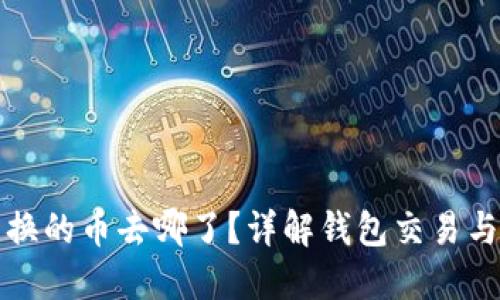 TP钱包兑换的币去哪了？详解钱包交易与币种管理