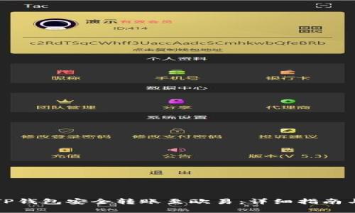 如何通过TP钱包安全转账至欧易：详细指南与实用技巧