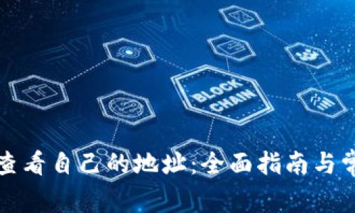TP钱包如何查看自己的地址：全面指南与常见问题解答
