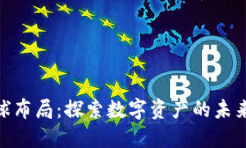 加密货币全球布局：探索数字资产的未来趋势与机会
