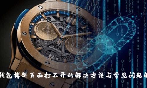 TP钱包博饼页面打不开的解决方法与常见问题解析