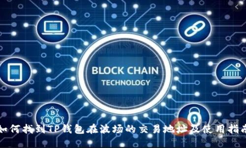 如何找到TP钱包在波场的交易地址及使用指南