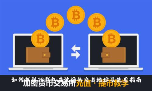 如何找到TP钱包在波场的交易地址及使用指南