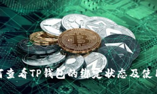 : 如何查看TP钱包的绑定状态及使用技巧