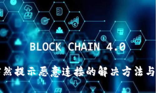 TP钱包突然提示恶意连接的解决方法与处理指南