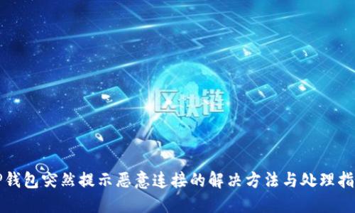 TP钱包突然提示恶意连接的解决方法与处理指南