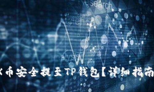 : 如何将MX币安全提至TP钱包？详细指南与操作步骤