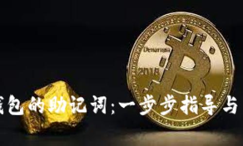 如何找回TP钱包的助记词：一步步指导与常见问题解答