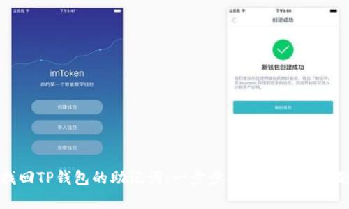 如何找回TP钱包的助记词：一步步指导与常见问题解答