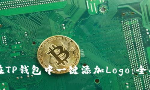 如何在TP钱包中一键添加Logo：全面指南