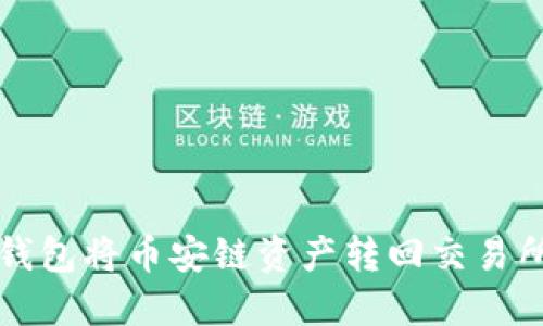 如何通过TP钱包将币安链资产转回交易所的完整指南