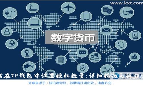 如何在TP钱包中设置授权数量：详细指南与操作步骤